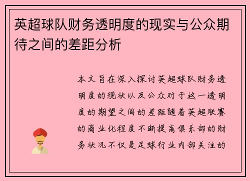 英超球队财务透明度的现实与公众期待之间的差距分析