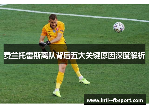 费兰托雷斯离队背后五大关键原因深度解析