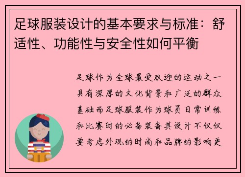 足球服装设计的基本要求与标准：舒适性、功能性与安全性如何平衡