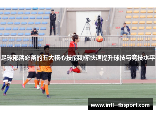 足球部落必备的五大核心技能助你快速提升球技与竞技水平