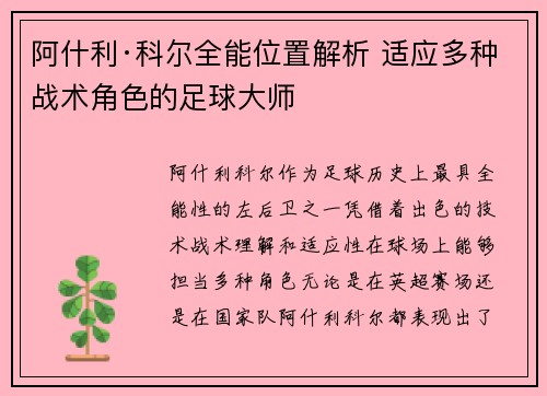 阿什利·科尔全能位置解析 适应多种战术角色的足球大师