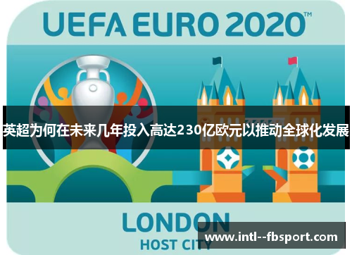 英超为何在未来几年投入高达230亿欧元以推动全球化发展