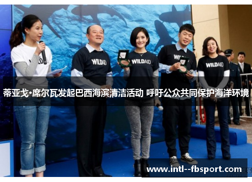 蒂亚戈·席尔瓦发起巴西海滨清洁活动 呼吁公众共同保护海洋环境