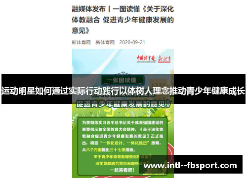 运动明星如何通过实际行动践行以体树人理念推动青少年健康成长