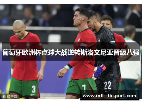 葡萄牙欧洲杯点球大战逆转斯洛文尼亚晋级八强