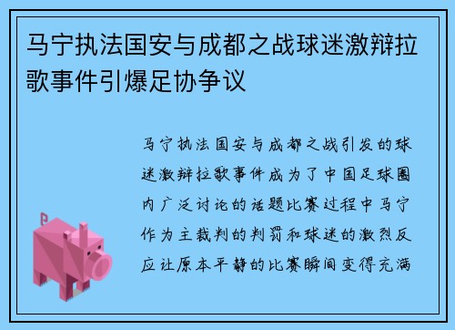 马宁执法国安与成都之战球迷激辩拉歌事件引爆足协争议