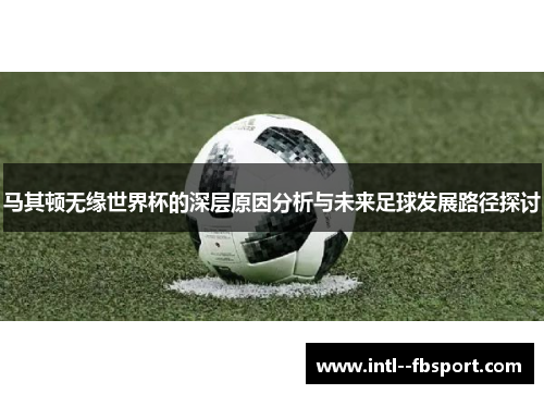 马其顿无缘世界杯的深层原因分析与未来足球发展路径探讨