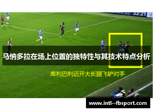 马纳多拉在场上位置的独特性与其技术特点分析