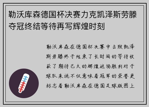 勒沃库森德国杯决赛力克凯泽斯劳滕夺冠终结等待再写辉煌时刻