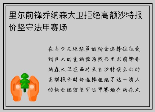 里尔前锋乔纳森大卫拒绝高额沙特报价坚守法甲赛场