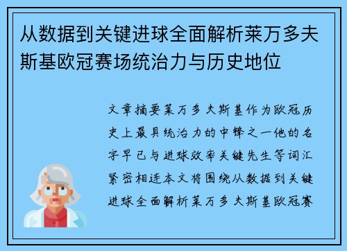 从数据到关键进球全面解析莱万多夫斯基欧冠赛场统治力与历史地位