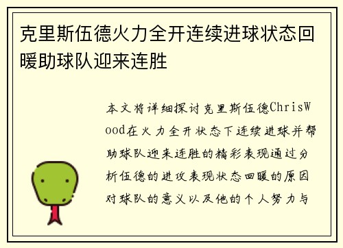 克里斯伍德火力全开连续进球状态回暖助球队迎来连胜