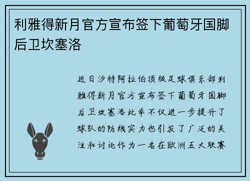 利雅得新月官方宣布签下葡萄牙国脚后卫坎塞洛