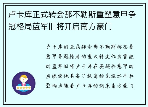 卢卡库正式转会那不勒斯重塑意甲争冠格局蓝军旧将开启南方豪门