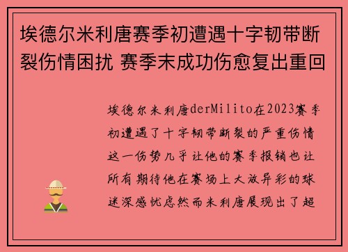 埃德尔米利唐赛季初遭遇十字韧带断裂伤情困扰 赛季末成功伤愈复出重回巅峰 埃德尔米利唐赛季初遭遇十字韧带断裂伤情困扰 赛季末成功伤愈复出重回巅峰