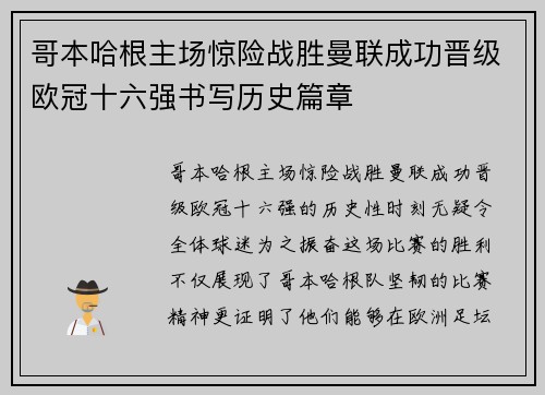 哥本哈根主场惊险战胜曼联成功晋级欧冠十六强书写历史篇章