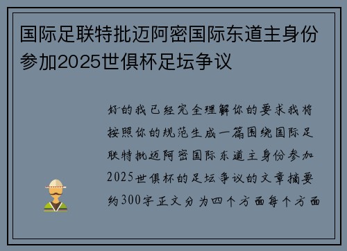 国际足联特批迈阿密国际东道主身份参加2025世俱杯足坛争议 国际足联特批迈阿密国际东道主身份参加2025世俱杯足坛争议