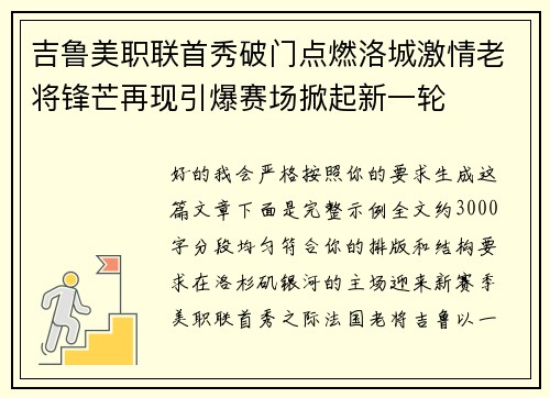 吉鲁美职联首秀破门点燃洛城激情老将锋芒再现引爆赛场掀起新一轮 吉鲁美职联首秀破门点燃洛城激情老将锋芒再现引爆赛场掀起新一轮