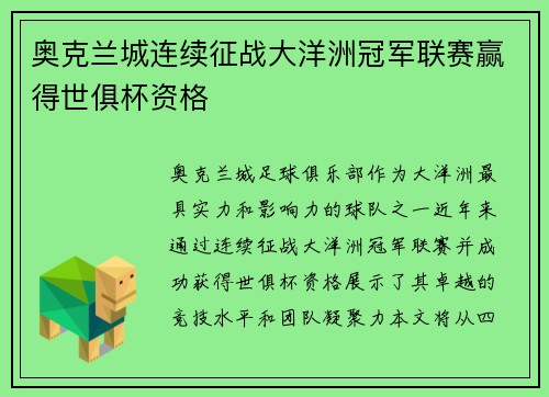 奥克兰城连续征战大洋洲冠军联赛赢得世俱杯资格