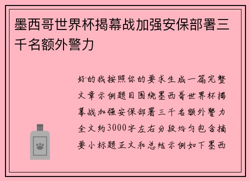 墨西哥世界杯揭幕战加强安保部署三千名额外警力