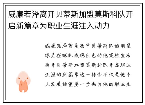 威廉若泽离开贝蒂斯加盟莫斯科队开启新篇章为职业生涯注入动力