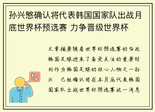 孙兴慜确认将代表韩国国家队出战月底世界杯预选赛 力争晋级世界杯