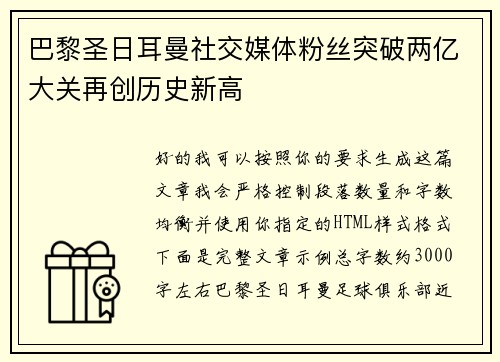 巴黎圣日耳曼社交媒体粉丝突破两亿大关再创历史新高