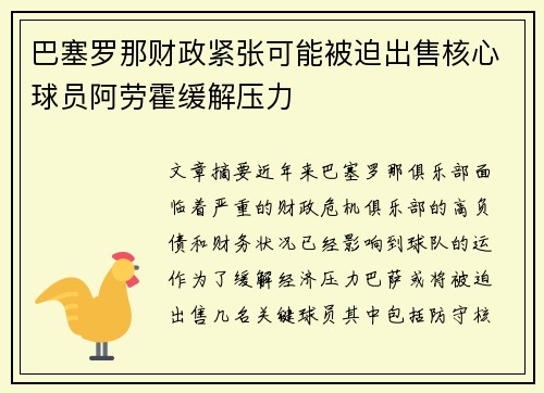 巴塞罗那财政紧张可能被迫出售核心球员阿劳霍缓解压力