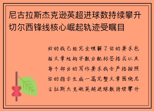 尼古拉斯杰克逊英超进球数持续攀升切尔西锋线核心崛起轨迹受瞩目
