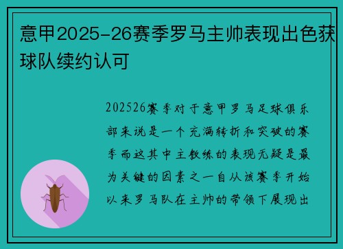 意甲2025-26赛季罗马主帅表现出色获球队续约认可