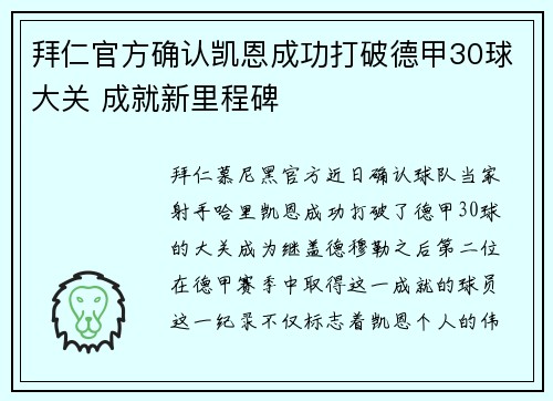 拜仁官方确认凯恩成功打破德甲30球大关 成就新里程碑