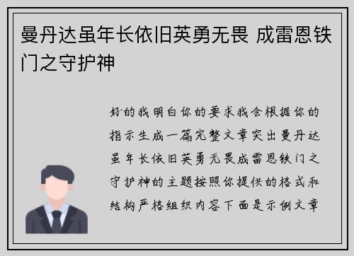 曼丹达虽年长依旧英勇无畏 成雷恩铁门之守护神