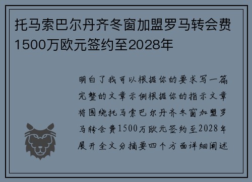 托马索巴尔丹齐冬窗加盟罗马转会费1500万欧元签约至2028年