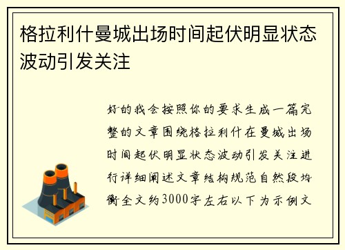 格拉利什曼城出场时间起伏明显状态波动引发关注