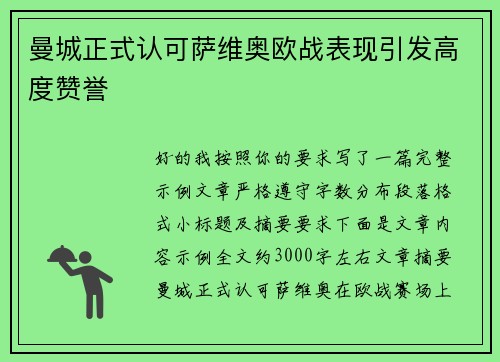 曼城正式认可萨维奥欧战表现引发高度赞誉
