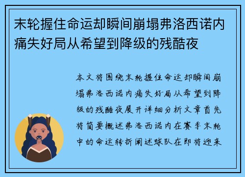 末轮握住命运却瞬间崩塌弗洛西诺内痛失好局从希望到降级的残酷夜