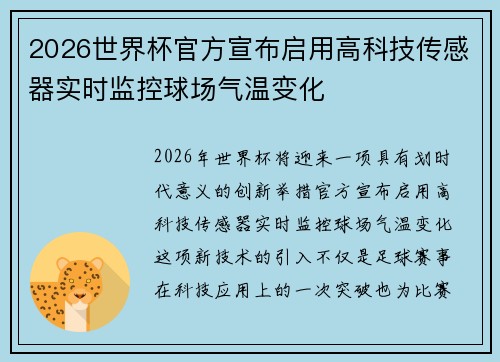 2026世界杯官方宣布启用高科技传感器实时监控球场气温变化
