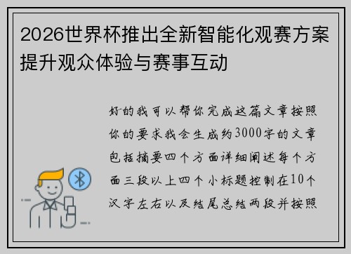 2026世界杯推出全新智能化观赛方案提升观众体验与赛事互动