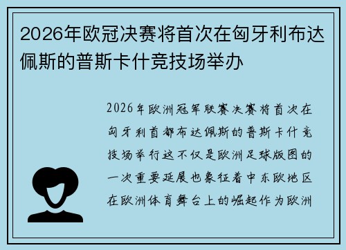 2026年欧冠决赛将首次在匈牙利布达佩斯的普斯卡什竞技场举办