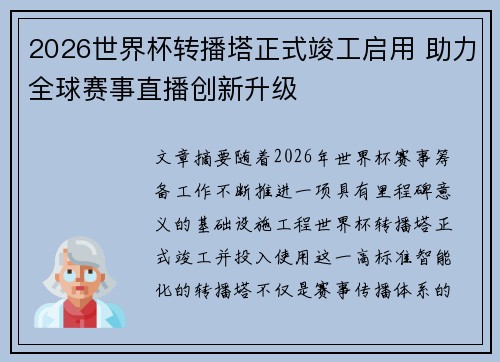 2026世界杯转播塔正式竣工启用 助力全球赛事直播创新升级