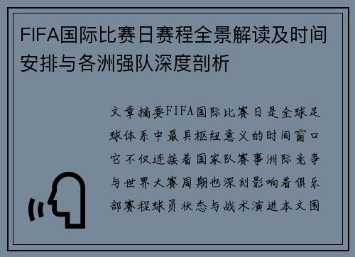 FIFA国际比赛日赛程全景解读及时间安排与各洲强队深度剖析