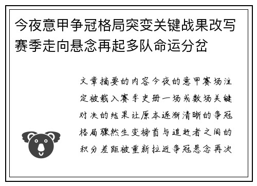 今夜意甲争冠格局突变关键战果改写赛季走向悬念再起多队命运分岔