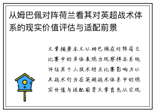 从姆巴佩对阵荷兰看其对英超战术体系的现实价值评估与适配前景