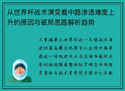 从世界杯战术演变看中路渗透难度上升的原因与破局思路解析趋势