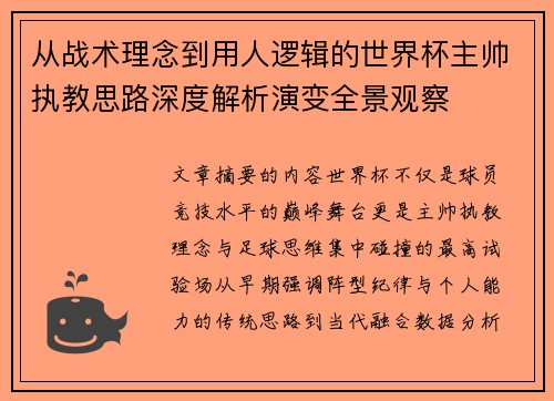 从战术理念到用人逻辑的世界杯主帅执教思路深度解析演变全景观察