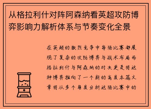 从格拉利什对阵阿森纳看英超攻防博弈影响力解析体系与节奏变化全景