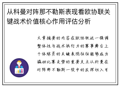 从科曼对阵那不勒斯表现看欧协联关键战术价值核心作用评估分析