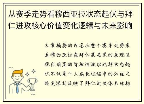从赛季走势看穆西亚拉状态起伏与拜仁进攻核心价值变化逻辑与未来影响