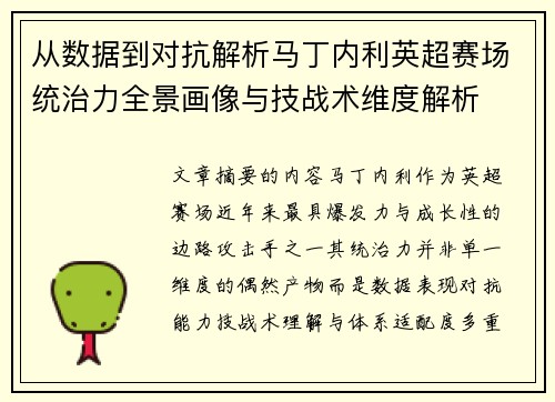 从数据到对抗解析马丁内利英超赛场统治力全景画像与技战术维度解析