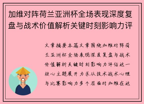 加维对阵荷兰亚洲杯全场表现深度复盘与战术价值解析关键时刻影响力评估